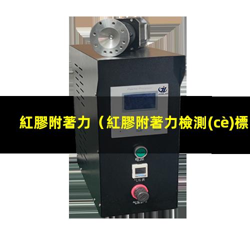 紅膠附著力